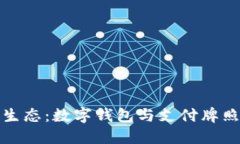 华为支付新生态：数字钱包与支付牌照的未来之