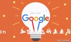 探索ImToken——加密钱包的未来与安全性之旅