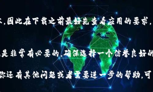 数字钱包应用程序（App）近年来越来越受欢迎，尤其是在移动支付和在线交易日益增长的今天。以下是一些寻找和下载数字钱包App的常见渠道和建议：

1. 应用商店中的搜索
首先，你可以通过手机自带的应用商店来查找数字钱包应用。对于iPhone用户，可以前往App Store，而安卓用户则可以在Google Play商店中搜索“数字钱包”、“电子钱包”或者直接输入一些流行的数字钱包名称，如PayPal、Apple Pay、WeChat Pay或支付宝等。

2. 官方网站推荐
许多数字钱包应用在其官网上都会提供下载链接。对于不确定安全性或者想要获取更多信息的用户来说，直接访问官方网站是个不错的选择。通过官方网站，你可以了解到应用的最新版本、安全性以及使用方法等等。

3. 线上社区和论坛
加入一些数字货币或者金融科技的线上社区，往往也能得到关于数字钱包应用的推荐。在这些社区中，用户会分享他们的使用体验、问题和建议，你可以从中了解到哪些钱包更受欢迎，哪些功能最有用。

4. 朋友和社交媒体的推荐
有时候，朋友的推荐是最值得信赖的。你可以询问在使用数字钱包的朋友，了解他们的经验。同时，通过社交媒体平台，如微博、知乎、微信公众号等，也能找到很多用户的使用评测和建议，帮助你选择适合自己的数字钱包App。

5. 新闻和评测网站
各种科技新闻网站或者金融评测网站可能会对数字钱包进行不同的比较和评测。这些评测通常会详细介绍各种数字 Wallet 的优缺点、收费标准、支持的功能等等，能够帮助你做出理性的选择。

6. 适用性与设备兼容性
在选择数字钱包App时，不要忘记考虑它们是否与你的设备兼容。有些应用可能只支持特定的操作系统或版本，因此在下载之前最好先查看应用的要求。

7. 安全性和用户评价
安全性对于数字钱包应用至关重要。在决定使用某一款应用前，查看用户评价、下载量以及应用的安全措施也是非常有必要的。确保选择一个信誉良好的数字钱包应用，能够更好地保护你的资金和信息。

通过以上渠道和建议，你应该能够顺利找到合适的数字钱包App，并开始享受方便快捷的电子支付体验。如果你还有其他问题或者需要进一步的帮助，可以继续询问！
