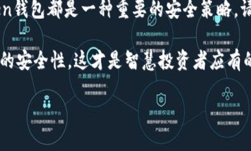 在讨论imToken钱包的备份问题之前，我们首先要了解imToken是一个什么样的数字钱包。

什么是imToken钱包？

imToken是一款非常流行的数字资产钱包，特别是在以太坊和ERC20代币的管理方面表现突出。它不仅支持多种数字货币的存储，还提供了安全、便捷的交易功能。imToken钱包有着优秀的用户体验，适合各种层次的用户，从新手到资深的数字货币投资者都能轻松上手。

为什么备份imToken钱包很重要？

你可能会问：备份钱包有什么必要呢？其实，这个问题可大可小。数字资产的安全性是非常重要的，丢失钱包或者忘记密码将导致你无法访问你的资金，甚至可能造成不可逆转的损失。因此，备份钱包至关重要，它能帮助你在设备被丢失、损坏或发生其他意外情况时，确保你依然能访问到自己的数字资产。

imToken钱包的备份步骤

那么，imToken钱包的备份到底应该如何进行呢？一般来说，备份钱包主要有以下几种方式：

1. 备份助记词

在创建imToken钱包时，系统会生成一组助记词，这组助记词就像是你打开钱包的“钥匙”。请务必将这组助记词记录下来，并妥善保管。即使你忘记了钱包的密码，通过助记词你依然可以恢复钱包。如果这组助记词被他人获取，可能会导致你的资产被盗，因此，请不要将其轻易分享。

2. 导出私钥

除了助记词，imToken还支持导出私钥。私钥是你访问钱包的另一把钥匙。你可以通过钱包设置中的相关选项导出私钥，然后将其保存到安全的地方。不过需要注意，私钥一旦泄露，你的资金将面临极大的风险，因此请务必小心保管。对于不懂技术的用户来说，使用助记词可能会更加简单和直观。

3. 整个钱包的备份

如果你希望备份整个钱包的状态，可以选择导出钱包文件。imToken提供了备份钱包文件的功能，用户可以将此文件保存到电脑或其他安全的设备中。一旦需要恢复钱包，只需导入该文件即可。

如何确保备份的安全性？

既然备份如此重要，那么如何确保备份的安全性呢？以下是一些小贴士：

ul
    li保存纸质备份：将助记词或私钥纸质化，放在一个你信任并安全的地方。避免使用云存储或第三方工具保存这些信息。/li
    li定期更新备份：如果你对钱包进行了重要的资产变更，比如添加新代币，建议及时更新备份内容。/li
    li多种备份方式结合使用：可以尝试结合使用助记词、私钥和钱包文件等多种备份方式，以确保信息不丢失。/li
/ul

总结

在这个数字资产的时代，imToken钱包为我们提供了一个便捷安全的存储方式。然而，无论是私人用户还是小型企业，备份你的imToken钱包都是一种重要的安全策略。请务必认真对待备份问题，以保护你的数字资产不受损失。

希望这些信息对你有所帮助，确保在使用imToken钱包时能拥有一个安心的投资体验。记住，定期检查和更新你的备份状态，保持资产的安全性，这才是智慧投资者应有的态度！

imToken钱包备份指南：保护你的数字资产安全