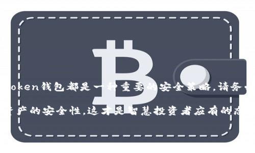 在讨论imToken钱包的备份问题之前，我们首先要了解imToken是一个什么样的数字钱包。

什么是imToken钱包？

imToken是一款非常流行的数字资产钱包，特别是在以太坊和ERC20代币的管理方面表现突出。它不仅支持多种数字货币的存储，还提供了安全、便捷的交易功能。imToken钱包有着优秀的用户体验，适合各种层次的用户，从新手到资深的数字货币投资者都能轻松上手。

为什么备份imToken钱包很重要？

你可能会问：备份钱包有什么必要呢？其实，这个问题可大可小。数字资产的安全性是非常重要的，丢失钱包或者忘记密码将导致你无法访问你的资金，甚至可能造成不可逆转的损失。因此，备份钱包至关重要，它能帮助你在设备被丢失、损坏或发生其他意外情况时，确保你依然能访问到自己的数字资产。

imToken钱包的备份步骤

那么，imToken钱包的备份到底应该如何进行呢？一般来说，备份钱包主要有以下几种方式：

1. 备份助记词

在创建imToken钱包时，系统会生成一组助记词，这组助记词就像是你打开钱包的“钥匙”。请务必将这组助记词记录下来，并妥善保管。即使你忘记了钱包的密码，通过助记词你依然可以恢复钱包。如果这组助记词被他人获取，可能会导致你的资产被盗，因此，请不要将其轻易分享。

2. 导出私钥

除了助记词，imToken还支持导出私钥。私钥是你访问钱包的另一把钥匙。你可以通过钱包设置中的相关选项导出私钥，然后将其保存到安全的地方。不过需要注意，私钥一旦泄露，你的资金将面临极大的风险，因此请务必小心保管。对于不懂技术的用户来说，使用助记词可能会更加简单和直观。

3. 整个钱包的备份

如果你希望备份整个钱包的状态，可以选择导出钱包文件。imToken提供了备份钱包文件的功能，用户可以将此文件保存到电脑或其他安全的设备中。一旦需要恢复钱包，只需导入该文件即可。

如何确保备份的安全性？

既然备份如此重要，那么如何确保备份的安全性呢？以下是一些小贴士：

ul
    li保存纸质备份：将助记词或私钥纸质化，放在一个你信任并安全的地方。避免使用云存储或第三方工具保存这些信息。/li
    li定期更新备份：如果你对钱包进行了重要的资产变更，比如添加新代币，建议及时更新备份内容。/li
    li多种备份方式结合使用：可以尝试结合使用助记词、私钥和钱包文件等多种备份方式，以确保信息不丢失。/li
/ul

总结

在这个数字资产的时代，imToken钱包为我们提供了一个便捷安全的存储方式。然而，无论是私人用户还是小型企业，备份你的imToken钱包都是一种重要的安全策略。请务必认真对待备份问题，以保护你的数字资产不受损失。

希望这些信息对你有所帮助，确保在使用imToken钱包时能拥有一个安心的投资体验。记住，定期检查和更新你的备份状态，保持资产的安全性，这才是智慧投资者应有的态度！

imToken钱包备份指南：保护你的数字资产安全