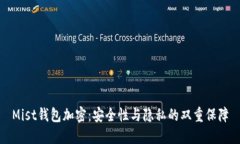 Mist钱包加密：安全性与隐私的双重保障