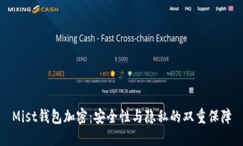 Mist钱包加密：安全性与隐私的双重保障