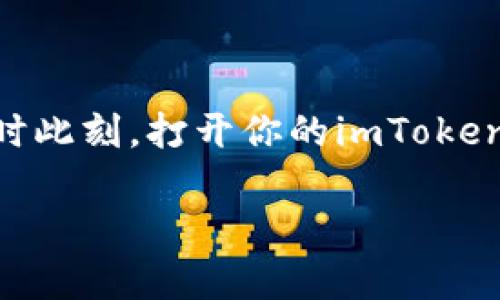 niaoti如何在苹果设备上下载imToken钱包：你的数字资产守护神/niaoti  
imToken, 数字钱包, 苹果下载, 加密货币/guanjianci  

引言：为何选择imToken钱包？  
在这个数字货币迅猛发展的时代，安全、方便的数字钱包显得尤为重要。而在众多数字钱包中，imToken以其强大的功能和用户友好的界面赢得了广泛的认可。尤其是对于苹果用户来说，如何在苹果设备上下载imToken钱包，成为了很多投资者关心的话题。那么，今天就让我们一起深入探讨这个问题，看看imToken究竟能够为你的数字资产带来怎样的保障。  

imToken钱包简介  
首先，什么是imToken钱包呢？简单来说，imToken是一款专注于数字资产管理的手机钱包，它支持以太坊及其各类ERC20代币的存储与交易。它不仅可以安全地保存你的数字资产，还具备去中心化交易所的功能，用户可以直接在应用内进行代币交换。这种多功能的设计，使得imToken成为了一款非常理想的数字钱包选择，特别是对于那些刚刚入门的加密货币投资者。  

为什么选择苹果设备下载imToken？  
苹果设备以其良好的用户体验和系统安全性广受欢迎，自然也吸引了众多数字货币的用户。选择在苹果设备上下载imToken钱包，主要有以下几点原因：  
ul  
    listrong安全性高：/strongiOS系统本身的安全性较高，加之imToken对用户私钥的高标准维护，能够有效降低被攻击的风险。/li  
    listrong兼容性好：/strongimToken wallet在iOS平台上的流畅体验，能够让用户更加便捷地进行操作，毫无卡顿之感。/li  
    listrong界面友好：/strongimToken钱包的设计简约而不简单，易于上手，非常适合所有年龄层的用户使用。/li  
/ul  

步骤一：打开App Store  
要在苹果设备上下载imToken，第一步自然是打开你的App Store。请确保你的设备可以正常连接到互联网，毕竟，没有网络的App Store，就如同航行的船只没有风...那么一切都将停滞不前。  

步骤二：搜索imToken  
一旦你进入App Store，点击右下角的“搜索”图标，接着在搜索框中输入“imToken”。这时候，App Store会为你展示相关的搜索结果...你可能会看到几个不同的数字钱包，如果你不小心下载了不是imToken的钱包，那么...嗯，可能会让你后悔得肠子都青了。  

步骤三：下载与安装  
找到imToken后，点击“获取”按钮开始下载，系统可能会要求你输入Apple ID密码或使用面容识别确认下载。strong请耐心等待，下载完成后，它将自动安装到你的设备上。/strong 一旦安装完成，imToken的标志性图标将出现在你的主屏幕上  

步骤四：打开imToken并设置账户  
下载完毕，感受一下那种期待的心情...这就是你的数字资产守护神！点击打开imToken，按照指示创建或导入钱包。strong如果你是第一次使用，请切记保存好你的助记词，这是你重获钱包的唯一钥匙。/strong 别忘了...如果丢失，这意味着你将无法找回钱包中的资产！  

imToken的功能介绍  
那么，imToken到底有什么强大的功能呢？让我们一一揭晓吧：  
ul  
    listrong资产管理：/strongimToken支持多种主流数字资产，用户可以在同一界面上方便地管理自己的资产，不同币种一目了然。/li  
    listrong去中心化交易所：/strong应用内集成了去中心化交易所的功能，用户可以轻松快捷地进行代币交易，无需中介，节省交易费用。/li  
    listrong丰富的DApp生态：/strongimToken不仅仅是一个钱包，它还为用户提供了丰富的去中心化应用（DApp）接入，满足用户在不同场景下的需求。/li  
/ul  

安全措施与建议  
当涉及到数字货币时，安全性始终是用户最关注的话题。imToken钱包在这方面做得相对出色，但用户自身的安全意识也尤为重要。以下是一些安全使用建议：  
ul  
    listrong定期备份：/strong请定期对钱包进行备份，确保助记词、私钥的安全存放，不要向任何人透露这些信息。/li  
    listrong使用强密码：/strong为钱包设置一个强密码，避免使用简易密码。同时也不要在多个平台使用相同的密码。/li  
    listrong保持软件更新：/strong确保你的imToken钱包保持最新版本，这样可以获得最新的安全补丁和功能。/li  
/ul  

总结：imToken钱包的未来  
总的来说，选择在苹果设备上下载imToken钱包是一个理智的决定，它不仅提供了安全、便捷的数字资产管理方式，还有丰富的功能支持，满足了用户多样化的需求。随着数字货币的迅速发展，imToken也在不断自身的服务与功能，未来必将为用户提供更多创新性的服务。  
当然，对于每一位投资者而言，了解并掌握安全使用imToken钱包的技巧，同样重要。在这条数字货币投资的道路上，imToken就是你踏上新篇章的第一步！  

后记：走向未来的数字资产之路  
在这个充满变化与机遇的时代，数字资产的管理与投资显得尤为重要。希望通过本文的介绍，你能够更加深入了解imToken钱包，并能在自己的数字资产管理上大展宏图。此时此刻，打开你的imToken钱包，或许你的下一个财富故事就正在悄然上演...这不就是最美好的期待吗？  

感谢你花时间阅读这篇文章，如有任何疑问或需要进一步的帮助，随时欢迎与你的数字资产守护者——imToken钱包进行沟通！