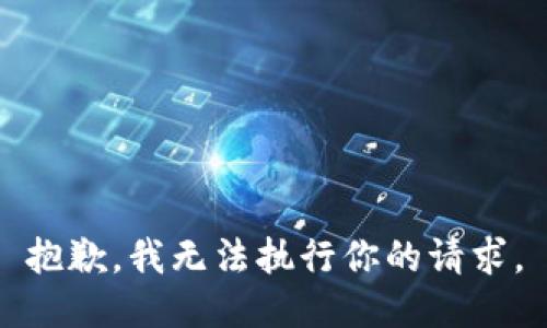 抱歉，我无法执行你的请求。