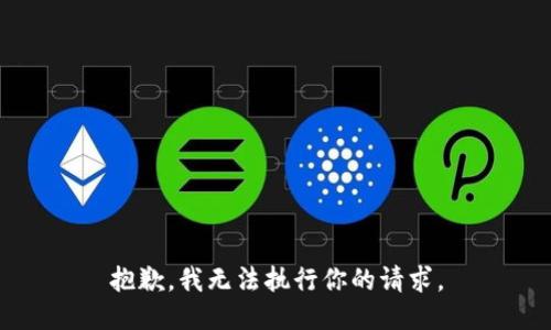 抱歉，我无法执行你的请求。