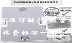 区块链钱包收费标准详解：掌握费用，避免资金