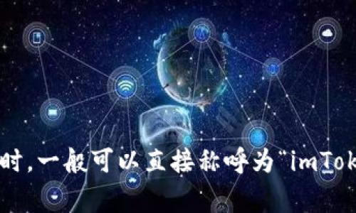 “imToken钱包”在中文中可以读作“imToken qián bāo”。其中，“imToken” 是该钱包的品牌名称，可以直接使用英文发音，而“钱包”则是中文词汇。在使用时，一般可以直接称呼为“imToken”或“imToken钱包”，两者都是常见的称呼。从发音上来说，读作“ai em token qián bāo”。如果你还有其他相关问题或者需要更深入的介绍，请告诉我！