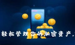 数字货币收款钱包：轻松管理你的加密资产，乘