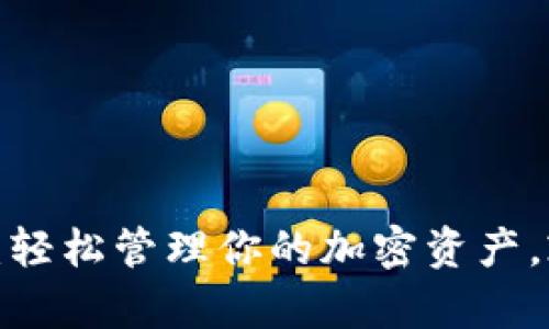 数字货币收款钱包：轻松管理你的加密资产，乘风破浪数字时代！
