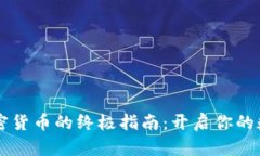 多币种钱包与加密货币的终极指南：开启你的数