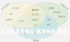 imToken钱包空投最新动态：抓住机会，投资理财新
