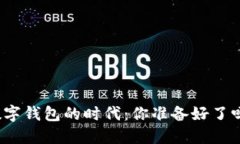 数字钱包的时代：你准备好了吗？