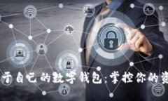 一步步教你搭建属于自己的数字钱包：掌控你的