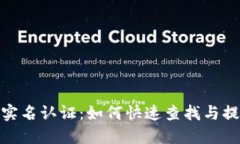 数字钱包实名认证：如何快速查找与提高安全性