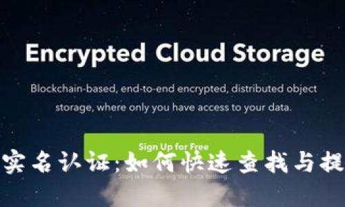 数字钱包实名认证：如何快速查找与提高安全性