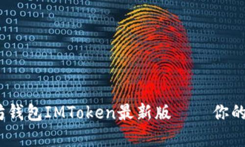 全面解析：以太坊钱包IMToken最新版——你的数字资产保护神