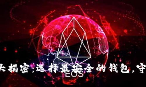 加密钱包安全性大揭密：选择最安全的钱包，守护你的数字资产！