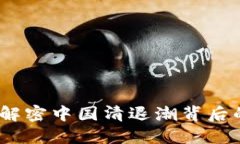 ImToken钱包：解密中国清退潮背后的数字货币未来