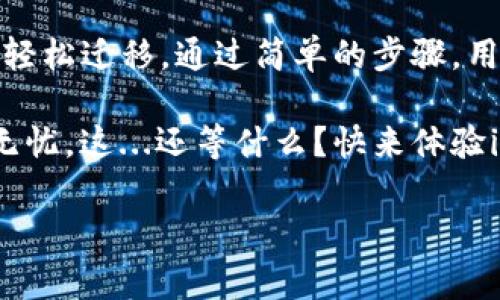 导入钱包的意思是将一个已经创建好的加密货币钱包的信息，加载到imToken这个钱包应用中。这通常包括导入助记词、私钥或者Keystore文件等。

下面是关于“imToken导入钱包”主题的一些详细内容：

什么是imToken？
imToken是一款非常受欢迎的移动加密货币钱包，支持多种公链和代币的管理。用户可以通过imToken进行加密货币的存储、转账及交易，还能使用去中心化应用（DApp）。其安全性和用户体验都得到了广大用户的认可。

导入钱包的意义
导入钱包的操作其实是让用户能够在imToken应用中继续使用他们已经拥有的数字资产钱包。这意味着，如果你已经在其他钱包中创建了一个钱包，不必重新生成一个新的钱包，就可以将原有的钱包信息导入到imToken中，安全地管理你的资产。

如何导入钱包？
导入钱包的步骤非常简单，通常包括以下几个步骤：
ul
  li打开imToken应用，选择“导入钱包”选项。/li
  li根据钱包的类型选择适合的导入方式（例如助记词、私钥）。/li
  li输入相关的信息，确保输入无误。/li
  li完成导入后，你就能够在imToken中看到原钱包中的数字资产。/li
/ul

常见问题解答
在使用imToken导入钱包的过程中，用户可能会遇到一些问题，这里解答一些常见的问题：

h4我可以导入哪些类型的钱包？/h4
imToken支持多种类型的钱包导入，包括以太坊、比特币及其他主流公链的钱包。只要你有助记词或私钥，就可以导入。

h4导入后我的资产安全吗？/h4
安全性是imToken非常重视的一部分，导入钱包后，任何私人密钥或助记词都是不被存放在imToken服务器中的，用户的资产依然由自己掌握。

h4如果我忘记了助记词，怎么办？/h4
助记词是恢复钱包的重要信息，如果你忘记了助记词，无法导入钱包，就没法恢复钱包中的资产。一定要妥善保存。

导入钱包的注意事项
在导入钱包之前，用户应该注意以下几点：
ul
  li确保你在可信任的设备上进行导入，避免在公共Wi-Fi下操作。/li
  li一定要小心保护你的助记词和私钥，遗失或泄露可能导致资产丢失。/li
  li导入后，定期检查钱包的安全设置，提升安全性。/li
/ul

总结
导入钱包是使用imToken管理数字资产的重要功能，它提供了对用户友好的体验，让用户可在不同钱包之间轻松迁移。通过简单的步骤，用户可以快速恢复原有资产，享受imToken的多种功能。

记住，数字资产的安全是第一位的，导入钱包后一定要定期检查和更新自己的安全措施，以确保资产的安全无忧。这...还等什么？快来体验imToken带给你的便捷吧！

如果你还有其他关于imToken导入钱包的问题，欢迎随时提出！