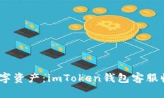 : 轻松管理数字资产：imToken钱包客服收益如何实
