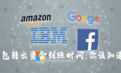 imToken钱包转出资金到账时间：你该知道的那些事