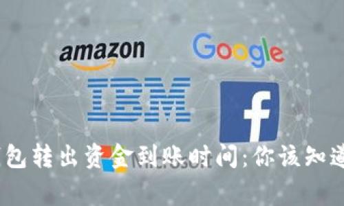 imToken钱包转出资金到账时间：你该知道的那些事！