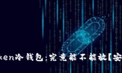 解密imToken冷钱包：究竟能不能放？安全性如何？
