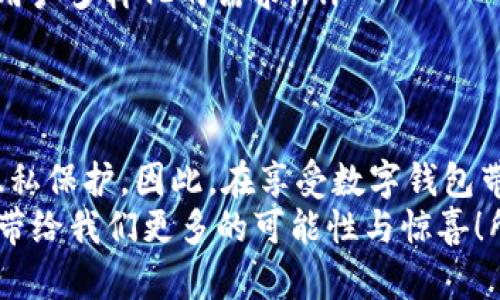   如何快速轻松地获得数字钱包：你的电子货币之旅 / 

 guanjianci 数字钱包, 电子货币, 加密货币, 移动支付 /guanjianci 

数字钱包是什么？
在我们步入数字化时代的今天，数字钱包已然成了现代生活中不可或缺的一部分…那么，什么是数字钱包呢？简而言之，它是一种能够安全存储和管理你数码资产的工具。这些资产通常包括现金、信用卡、加密货币等…所以，数字钱包就像是你日常生活中的“财务管家”！

数字钱包的类型
首先，我们要弄清楚数字钱包的类型…毕竟，这直接关系到你选择哪种钱包来实现你的支付和理财目标。数字钱包主要分为两类：
ul
  listrong云端钱包/strong：这种钱包通常是基于平台的，依赖于互联网连接。在云端钱包中，你的资金和数据由服务提供商托管…这意味着，只要你有网络，就能随时随地访问你的资产。/li
  listrong本地钱包/strong：本地钱包是直接安装在你的设备上的应用程序，比如手机或电脑。它的优点是安全性更高，因为你的数据不会存储在云端...但同时，这也意味着一旦设备丢失，你可能会面临资产丢失的风险。/li
/ul

为什么要使用数字钱包？
现在许多朋友可能会问…使用数字钱包到底有什么好处呢？嗯，答案可能会让你惊讶！以下是一些显而易见的优点：
ul
  listrong便利性/strong：你无需携带现金或纸质卡片，只需打开你的数字钱包应用，然后就在指尖间轻松完成支付。/li
  listrong安全性/strong：绝大多数数字钱包都配备了多重安全保护措施，如指纹识别、面部识别等，让你的资产更安全。/li
  listrong快速转账/strong：使用数字钱包进行转账几乎是瞬时的，这比传统银行转账快得多…想象一下，你可以随时随地与好友分账，或者进行小额支付！/li
/ul

如何创建数字钱包
接下来，我们来聊聊如何获得数字钱包吧…其实，这一过程并不复杂！只需要几个简单的步骤，就能实现：
ol
  listrong选择一个数字钱包平台/strong：市面上有很多数字钱包平台，如PayPal、Venmo、支付宝、微信支付、Coinbase等…你可以根据自己的需求选择合适的。/li
  listrong下载应用/strong：在你选择的平台的官方网站或应用商店下载该钱包的应用程序，保证来源安全…不要贪图便宜，切忌下载不明来源的应用哦。/li
  listrong注册账户/strong：按照应用内的提示填写必要信息，通常需要你的电子邮件、手机号、设置密码等…记得，你的密码要有一定的复杂度，这样更有利于保护你的账户安全。/li
  listrong绑定银行卡/strong：完成注册后，按照指引绑定你的银行卡或信用卡…这一步是必要的，因为通过银行账户你的数字钱包才能实现充值或提现。/li
/ol

如何为数字钱包充值？
充值…这听起来可能简单，但如果操作不当，可能会引发不必要的麻烦。通常来说，你可以通过以下几种方式为你的数字钱包充值：
ul
  listrong直接银行转账/strong：通过你的银行账户，向数字钱包账户转账，直接充值是最常见的方式。/li
  listrong使用信用卡/strong：许多数字钱包允许用户直接使用信用卡充值…不过，值得注意的是，信用卡可能会产生额外的手续费。/li
  listrong现金充值/strong：在某些平台上，你也可以通过商家进行现金充值，这种方式便捷，但不是所有钱包都支持。/li
/ul

使用数字钱包的小贴士
获得数字钱包后，如何安全、有效地使用它呢？这里有一些小建议：
ul
  li定期更新密码：时常更改你的密码，并使用复杂、独特的组合…这样做可以提高安全性。/li
  li开启双重认证：大多数数字钱包都提供双重认证功能，开启后为你的账户多一层保护。/li
  li谨慎分享信息：不要向他人泄露你的账户信息和密码，谨防诈骗。/li
/ul

数字钱包的未来趋势
谈到数字钱包的未来，很多人难免会好奇…它的发展将会如何？根据市场趋势和用户需求，数字钱包可能会朝着以下几个方向发展：
ul
  listrong跨界融合/strong：未来的数字钱包可能会与更多领域（如社交娱乐、购物等）通用，形成一个无缝的支付生态系统。/li
  listrong功能多样化/strong：除了支付，数字钱包可能会增加更多的理财、投资等功能，使用户更方便地管理个人财务。/li
  listrong更多的数字货币支持/strong：随着加密货币的兴起，数字钱包将更广泛地支持不同种类的数字货币，满足用户多样化的需求。/li
/ul

总结
总体来说，数字钱包的出现无疑为我们的生活带来了便利和灵活性，但与此同时，也伴随着一些挑战…例如安全性与隐私保护。因此，在享受数字钱包带来的各种好处时，务必要时刻保持警惕，确保自己资产的安全与稳定。
无论你是数字钱包的新手还是有经验的用户，在使用过程中都要不断学习和适应…随着技术的发展，数字钱包将继续带给我们更多的可能性与惊喜！所以，现在就行动起来，获得你的数字钱包，开始这一场全新的电子货币之旅吧！