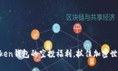解锁imToken钱包的空投福利，抓住加密世界的机遇