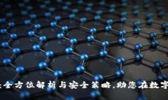 数字钱包私钥生成：全方位解析与安全策略，助