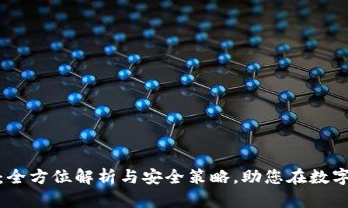 数字钱包私钥生成：全方位解析与安全策略，助您在数字货币时代稳步前行