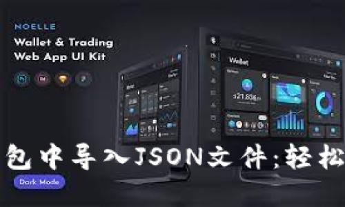 如何在Imtoken钱包中导入JSON文件：轻松管理你的数字资产