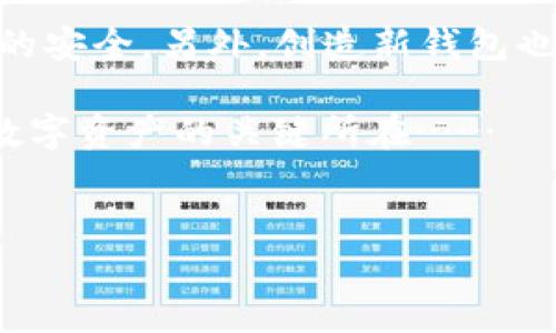imToken钱包：助记词真的可以修改吗？

在如今的数字货币时代，加密钱包的安全性变得尤为重要。而作为加密钱包中的一部分，助记词则成为了每个用户得以安全访问和恢复其资产的关键。然而，对于许多imToken用户而言，助记词的管理和修改问题常常带来疑惑：助记词真的可以修改吗？让我们一起深入探讨这个话题……

一、什么是助记词？

首先，我们需要了解助记词的定义。助记词，是一种将复杂的私钥转换为更易于记忆的文字组合的方式。在imToken钱包中，助记词通常由12个或24个单词组成。这个组合作为钱包的“主钥匙”，能够帮助用户找回他们的资产，简而言之：它是你数字资产的护身符……

二、助记词的作用与重要性

助记词的作用不仅仅在于方便记忆，它也是访问你的加密资产的唯一途径。一旦你拥有了这个助记词，就相当于拥有了钱包的控制权。这意味着，如果你丢失了助记词，或者未能妥善保管，别人则有可能在此利用它盗取你的资产。而与此同时，助记词的安全性也让很多人感到焦虑——这就是为什么很多人想要“修改”它的原因……

三、助记词可以被修改吗？

现在，我们来回答那个感到困惑的问题：助记词可以被修改吗？其实，答案是——不可以直接修改。助记词在生成时，即与钱包的私钥建立了永久联系，因此一旦生成后，用户无法用其他单词替换或修改……这虽然听起来有些绝望，但其实是为了确保你的资产安全，以防止恶意的篡改。

四、丢失或忘记助记词的影响

如果你忘记了助记词，这意味着你将无法再次访问你的资产。这一情况下，你的数字货币将永远锁在钱包中，无法恢复……这种风险提示着每一个使用加密钱包的人：在使用imToken或其他钱包时，一定要保管好助记词！可以将其以书面形式记录下来，并保存在安全的地方……

五、如何安全管理你的助记词

既然助记词无法修改，那么在使用时，我们该如何确保它的安全呢？以下是一些有效的管理建议：

ul
  listrong书写并保管：/strong将助记词写下来并储存在受保护的地方，避免使用电子文档，防止黑客攻击……/li
  listrong使用硬件钱包：/strong如果管理多个钱包，可以考虑使用硬件钱包来更好地管理安全性……/li
  listrong备份和存储：/strong可以将助记词备份到多个物理位置，确保即使丢失一份仍可以恢复……/li
/ul

六、替换解决方案

虽然无法直接修改助记词，但用户在创建新钱包时，可以生成新的助记词。你可以将新的钱包地址与之前的钱包分开，将资金逐步转移到新钱包中。这样，不仅能确保安全性，也能顺便整理资产，有效避免混淆……

七、结论：数字资产的责任与安全

通过本次讨论，我们可以得出几个重要的结论：首先，助记词无法修改，但它的重要性不言而喻；其次，用户需要承担起保护助记词的责任，确保数字资产的安全，另外，创造新钱包也是一种可行的方法……

在这个加密资产飞速发展的时代，安全和责任伴随着每一个用户的选择。希望每个imToken用户都能意识到，助记词不仅仅是一串简单的单词，而是你数字资产的关键所在……

imToken, 助记词, 加密钱包, 数字资产/guanjianci
imToken钱包：助记词真的可以修改吗？