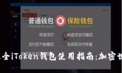2023年最全iToken钱包使用指南：加密世界的钥匙