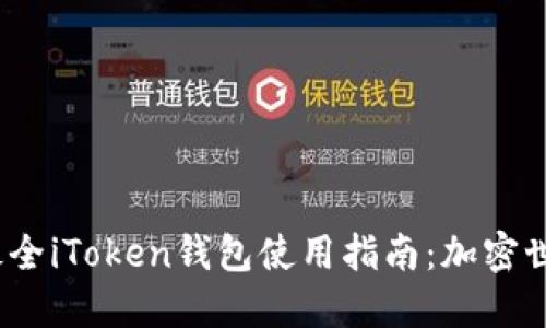 2023年最全iToken钱包使用指南：加密世界的钥匙