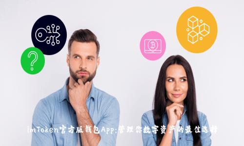 imToken官方版钱包App：管理你数字资产的最佳选择
