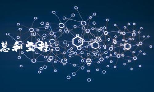   用imToken钱包轻松赚取加密货币：新手必读的赚钱攻略！ / 

 guanjianci imToken钱包, 赚钱, 加密货币, 投资技巧 /guanjianci 

引言：加密货币的时代浪潮  
随着加密货币的蓬勃发展，越来越多的人开始关注这一新兴市场。而imToken钱包作为一个流行的数字货币钱包，不仅仅是存储和管理资产的工具，它还蕴含着巨大的赚钱机会...你是否也在思考，怎么利用imToken钱包来实现财富增值呢？

imToken钱包的基础知识  
首先，让我们澄清一下什么是imToken钱包。它是一个移动端的钱包应用程序，用户可以方便地管理以太坊及其代币、比特币和其他数字资产。imToken钱包支持去中心化应用（DApp），用户可以通过钱包直接参与各种DeFi项目和交易。这为用户提供了灵活的投资选择............

如何利用imToken钱包赚钱？  
这...是真的吗？当然是真的！下面我们将介绍几种利用imToken钱包赚钱的方式。

h41. 参与流动性挖矿/h4  
流动性挖矿是DeFi领域非常流行的一种赚钱方式。用户可以通过向流动性池提供代币，从而赚取一定的收益。在imToken钱包中，你可以轻松找到支持流动性挖矿的项目。比如说，Uniswap、SushiSwap等平台，你只需将你的代币注入流动性池，就可以获得项目代币作为奖励......

h42. 利用DeFi协议/h4  
DeFi（去中心化金融）协议是另一个确保收益的好方法。在imToken钱包中，你可以选择一些高收益的DeFi协议，比如Aave或Compound。通过将你的数字资产存入这些协议，你不仅可以得到利息收入，还能够参与到治理中去，享受收益分成。这...是不是让你觉得很激动？

h43. 执行定投策略/h4  
定投是一种非常稳健的投资策略。利用imToken钱包，你可以定期购买和持有某种加密货币，无论市场波动如何，而是坚持你的投资策略。长远来看，这种方式可能为你带来可观的收益........对于新手来说，定期小额投资也是一种比较低风险的方法。

h44. 参与市场交易/h4  
通过imToken钱包，你可以满足你的交易需求，实时监控市场动态。无论是波动套利还是日内交易，只要你对市场有一定的了解，加上坚持和耐心，短期收益也是可以实现的。交易的乐趣在于每一次点击和决策............它是对市场敏锐度的挑战。

风险注意事项  
当然，赚钱的同时，风险也是不可避免的。加密货币市场波动剧烈，可能导致亏损。因此，我们在利用imToken钱包赚钱时，要保持理性......

h41. 不要投资超过你承受能力的金额/h4  
理性投资，永远不要把所有的资金都放在一篮子里。设定一个投资上限，确保你的生活不受影响。

h42. 学会识别骗局/h4  
市场中有很多骗局和泡沫，保持警惕，不要轻易相信过于美好的投资承诺，仔细验证每一个投资项目。

h43. 保持信息灵通/h4  
在加密货币市场，信息就是财富。定期关注行业动态、市场趋势，加入一些加密货币相关的社群，能帮助你及时获取有用的信息……

总结：imToken钱包的未来  
随着加密货币的不断发展，imToken钱包将成为越来越多用户首选的数字资产管理工具。未来，钱包的功能也将越来越智能化，提供更多的投资选择。总的来说,借助imToken钱包，你可以轻松实现财富的增值……无论是刚入门的新手还是资深的投资者，都能在这片蓝海中找到属于自己的机会。

补充：如何安全使用imToken钱包  
在追求收益的同时，安全性同样重要。以下是一些安全使用imToken钱包的小贴士：

h41. 设置强密码/h4  
确保钱包密码复杂且难以猜测，并定期更换。

h42. 启用双重验证/h4  
无论是设置交易还是提款，都尽量启用双重验证，增加安全防护层次。

h43. 避免在公共Wifi下操作/h4  
在不安全的网络环境中进行交易，会增加被攻击的风险。尽量使用私密网络……

最后的思考  
imToken钱包不仅仅是一个存储工具，它是你进入加密货币世界的门户，通过它，你可以找到各种赚钱的机会，而这需要你的耐心、智慧和坚持。

未来的财富，掌握在你自己手中——只要你愿意去探寻，去经历，加油吧，有梦的人！