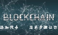  imToken钱包如何添加代币——简单步骤让你轻松管