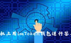 教你如何在苹果手机上用imToken钱包进行签名：安