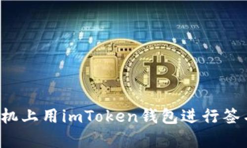 教你如何在苹果手机上用imToken钱包进行签名：安全与便捷并存