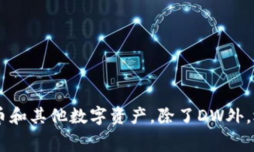 数字钱包的常见缩写是“DW”，即“Digital Wallet”的英文首字母缩写。数字钱包是一种电子设备或在线服务，允许用户存储、发送和接收货币和其他数字资产。除了DW外，还可以见到其他相关缩写，如“eWallet”（电子钱包）和“DApp”（去中心化应用）。如果你还有其他问题或者希望了解更多相关内容，请告诉我！