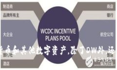 数字钱包的常见缩写是“DW”，即“Digital Wallet”