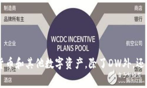 数字钱包的常见缩写是“DW”，即“Digital Wallet”的英文首字母缩写。数字钱包是一种电子设备或在线服务，允许用户存储、发送和接收货币和其他数字资产。除了DW外，还可以见到其他相关缩写，如“eWallet”（电子钱包）和“DApp”（去中心化应用）。如果你还有其他问题或者希望了解更多相关内容，请告诉我！