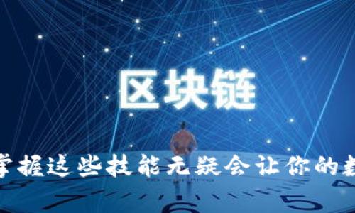 通过数字钱包转移到桌面，通常可以理解为将数字钱包应用的界面或快捷方式添加到桌面，以便更方便地访问。这通常涉及到几种不同的情况，比如将手机上的数字钱包快捷方式转移到电脑上，或是将数字货币从数字钱包转移到桌面钱包。下面将详细介绍这两种情况。

### 方法一：将手机数字钱包快捷方式转移到电脑桌面

#### 步骤一：检查数字钱包的桌面应用
首先，确保你所使用的数字钱包有桌面版应用。如果没有，你可能只能通过浏览器访问该钱包的网页版本。有些知名钱包如Coinbase、Binance都有电脑版。下载并安装这些应用程序。

#### 步骤二：创建快捷方式
如果你通过浏览器访问钱包网页，可以通过以下步骤创建桌面快捷方式：br
1. 打开你的浏览器，访问数字钱包的网页。br
2. 点击浏览器右上角的菜单按钮（通常是三个点或三条线）。br
3. 选择“更多工具”或“工具”，然后选择“创建快捷方式”或“添加到桌面”。br
4. 确认创建，快捷方式就会出现在你的桌面上。

#### 步骤三：使用快捷方式
现在，你可以通过双击桌面上的快捷方式，快速访问你的数字钱包。这样可以省去你每次打开浏览器和输入网址的繁琐流程。

### 方法二：将数字货币转移到桌面钱包

如果你想将数字货币从手机数字钱包转移到电脑的桌面钱包，以下是具体步骤。

#### 步骤一：准备桌面钱包
首先，你需要一个安全的桌面钱包，例如Exodus、Atomic Wallet或Electrum等。这些钱包支持多种数字货币，能方便地帮助你管理资产。下载并安装你选择的桌面钱包，确保它是最新版本。

#### 步骤二：获取桌面钱包地址
安装完成后，打开桌面钱包。大部分桌面钱包在首页都会显示你的地址（通常是一个长字符串），这是用来接收数字货币的。在属于你控制的部分，也可以找到账户设置，找到“接收”选项。

#### 步骤三：在手机钱包中进行转移
1. 打开你的手机钱包应用，找到要转移的数字货币。br
2. 选择“发送”或者“转账”选项。br
3. 输入桌面钱包的接收地址。这时，可以选择手动输入，或者从剪贴板中粘贴。br
4. 输入你要转账的金额，确认无误后，进行支付。这一过程可能需要你输入密码或确认指纹/面部识别。

#### 步骤四：确认转账状态
支付完成后，返回到桌面钱包中，查看接收记录。转账可能需要一些时间，具体取决于网络的繁忙程度以及所使用的区块链网络。

### 结束语

以上就是关于数字钱包怎么转移到桌面的详细介绍。不论是通过快捷方式访问数字钱包，还是将数字货币转移到桌面钱包，理解这些基本步骤都是极为重要的...在数字资产日益普及的今天，掌握这些技能无疑会让你的数字资产管理更加方便和安全。不论你是新手还是老手，好的工具和清晰的方式总是能让你在数字资产的世界里游刃有余...希望这篇指南能够帮助你更好地管理你的数字钱包，增强使用体验！