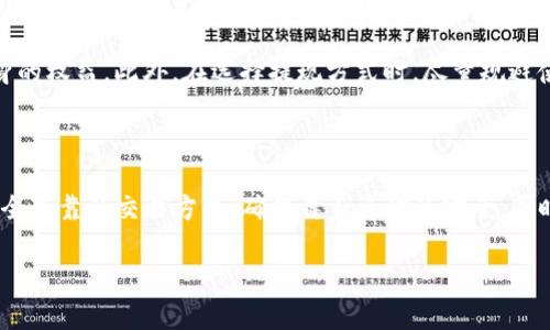 imToken钱包：是否支持现金交易？

在当今数字资产迅速崛起的时代，imToken钱包作为一款备受欢迎的数字货币钱包，吸引了大批用户的关注和使用。然而，关于“imToken钱包是否可以进行现金交易”这个问题，则是许多用户心中的疑惑。那么，它的实际情况如何呢？我们一起深入探讨。

什么是imToken钱包？

imToken钱包是一款多功能的数字货币钱包，旨在让用户能够安全、便捷地存储和管理他们的数字资产。无论是比特币、以太坊，还是其他各种ERC20代币，imToken都能为用户提供良好的支持。这个钱包的特点在于其用户友好的界面、强大的安全性和高效的交易体验，一直以来都被视为数字货币爱好者的首选工具。

现金交易的概念解析

现金交易，顾名思义，就是以现金为媒介进行的交易。对于许多用户而言，现金交易通常意味着在某种程度上能够保持一定的隐私和匿名性。这种方式在一些文化中仍然是非常流行的，尤其是在那些对数字支付持保守态度的社群中。然而，在现代数字货币中，现金交易是否适用则显得复杂得多。

imToken钱包能否实现现金交易？

首先，我们要明确的是，imToken钱包本身并不支持直接的现金交易。这是因为imToken钱包主要是提供数字资产的存储和管理功能，而不是一个交易平台。因此，用户不能通过imToken钱包进行现金与数字资产的直接兑换。

不过，有一种间接的方式可以实现“现金交易”。比如，用户可以在一些支持imToken钱包的交易所进行数字货币的交易。而在这些交易所中，用户可以选择通过银行转账或其他支付方式进行充值或提现。这种方法虽然不是真正意义上的“现金交易”，但在一定程度上满足了用户对现金流动的需求。

在特定交易所进行现金交易的可能性

许多加密货币交易所目前都已开始支持法定货币（如人民币、美元等）与数字货币之间的交易。在这些平台上，用户可以用现金进行充值，然后将其转换为比特币或以太坊等数字资产。例如，一些交易所允许用户通过支付宝或微信支付等方式，使用人民币购买数字货币。这种方式对于中国市场尤其常见，因为很多交易者仍然习惯于使用法定货币进行买卖。

需要注意的是，不同的交易所对充值和提现的方式有所不同。因此，用户在选择交易所时，最好预先核实其支持的支付方式，以确保能够顺利完成交易。而imToken钱包的用户则可以在这些平台上创建账户，将数字资产存入imToken钱包中进行管理。

安全性与风险评估

虽然利用交易所实现现金交易似乎比较便捷，但用户在这一过程中也要充分意识到潜在的风险。首先，选择正规且可信赖的交易所是至关重要的。由于数字货币的特殊性，市场上存在着许多不法交易所，用户如果选择不当可能会遇到资金损失的风险。同时，由于现金交易会涉及到对个人信息的泄露，用户在进行相关交易时也必须保持警惕，以避免诈骗行为的发生。

其次，在使用现金交易时，用户在进行交易时务必要注意安全问题。在面对面交易时，选择一个安全、公共的环境是非常重要的，并且最好能有第三方见证交易过程，以保障自身的权益。此外，在选择提现方式时，尽量规避使用一些不知名的支付渠道，以免导致资金的无法追回。

最终结论

总结来说，尽管imToken钱包本身并不支持直接的现金交易，但用户仍可以通过一些交易平台，间接地使用现金进行数字资产的购买。在这一过程中，用户需保持警惕，选择安全可靠的交易方式，确保自身资金的安全。同时，伴随着数字货币市场的不断发展，希望未来能有更多便捷且安全的方式来实现现金与数字资产之间的流动。这会使得imToken钱包等工具，在市场中扮演更加重要的角色。

imToken钱包,现金交易,数字货币,交易所/guanjianci