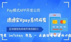 轻松下载 imToken 钱包 - 区块链爱好者的必备工具