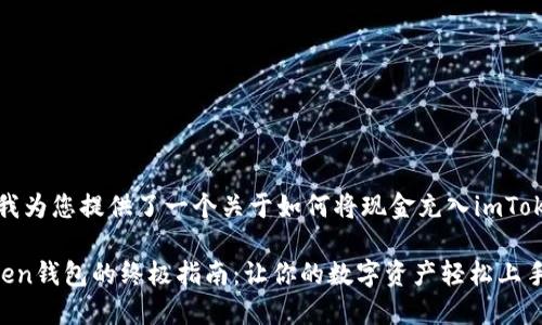 根据您的需求，我为您提供了一个关于如何将现金充入imToken钱包的指南。

现金充入imToken钱包的终极指南：让你的数字资产轻松上手