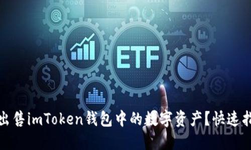 如何安全出售imToken钱包中的数字资产？快速指南与技巧