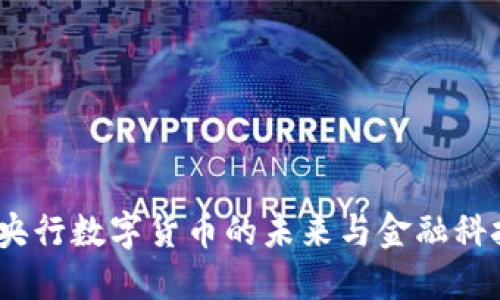 数字钱包：央行数字货币的未来与金融科技的交汇点